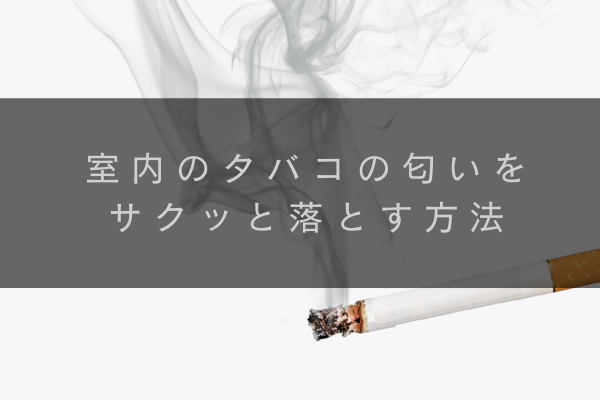 タバコの匂いを消す方法